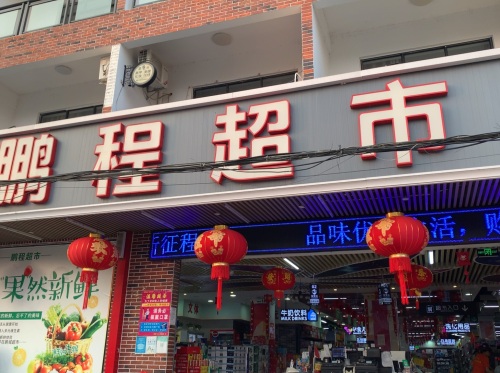 鹏程超市(提蒙店)