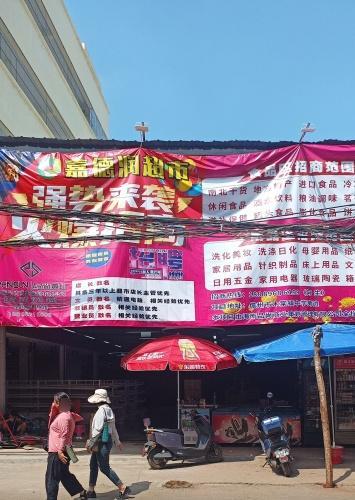 嘉德润超市(木棠店)