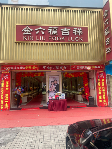 金六福吉祥珠宝(大勇商业广场大勇步行街店)