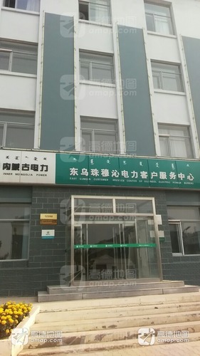 东乌珠穆沁电力客户服务中心