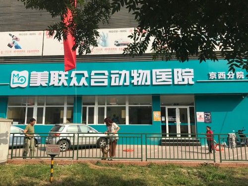 美联众合动物医院(京西分院)