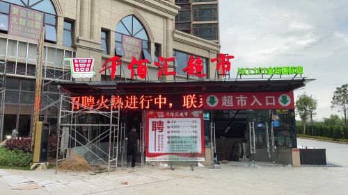 千佰汇超市(金岛国际店)