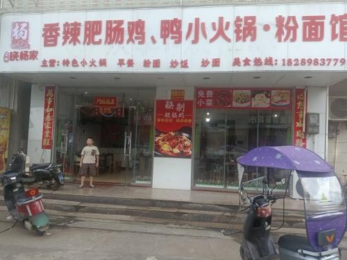 贵州晓杨家香辣肥肠鸡