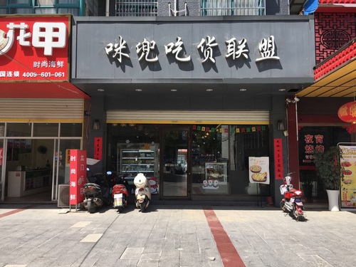 咪兜吃货联盟(御府园店)