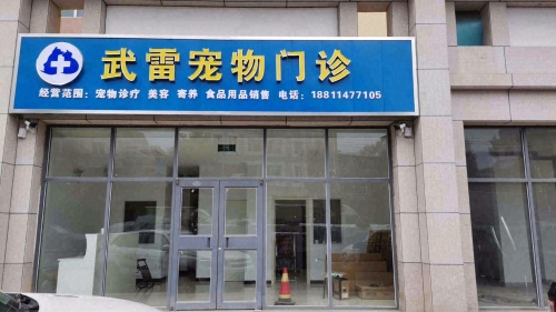 武雷宠物门诊
