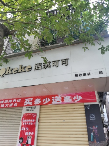 温琪可可(临高第一商业城店)