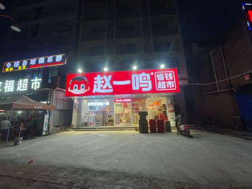 赵一鸣省钱超市(海南乐东九所镇店)