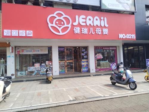 健瑞儿母婴(临高购物公园中心店)