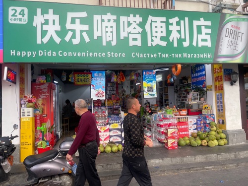 快乐嘀嗒便利店(解放路店)