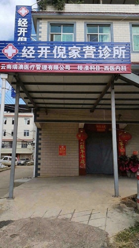 经开倪家营诊所