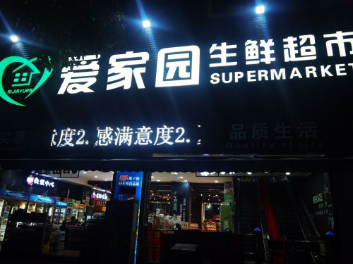 九所新区爱家园超市(山海湾温泉家园2期店)