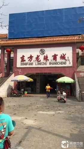 东方龙珠商城