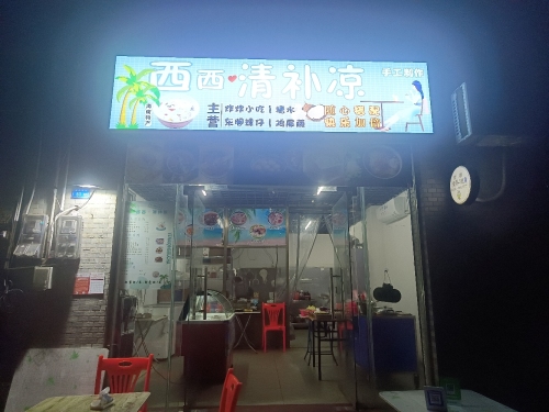 西西清补凉