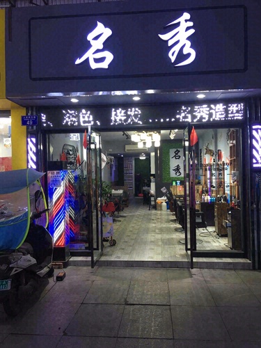 名秀(顺城街店)