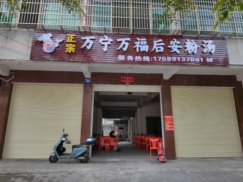 万宁万福后安粉汤