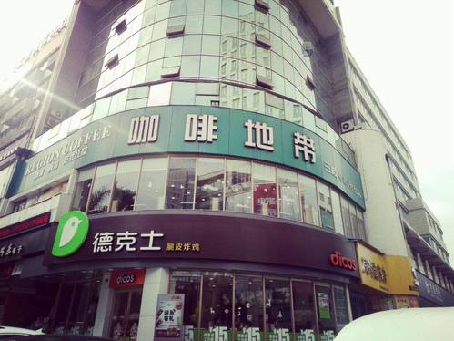 咖啡地带(攀枝花店)