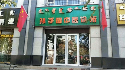 孙子国中医诊所