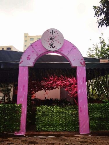 小时光(小龙虾烤鱼田鸡烧烤)