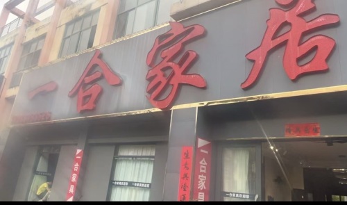 一合家居