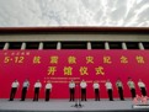 5·12抗震救灾纪念馆