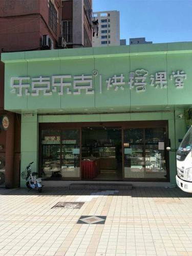 乐克乐克烘焙课堂(台东店)