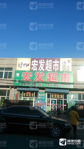 宏发超市(双沙线店)