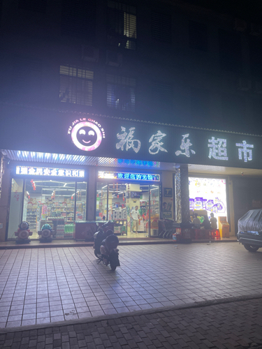 福家乐超市(福中路店)