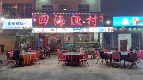 四海渔村(海棠湾店)
