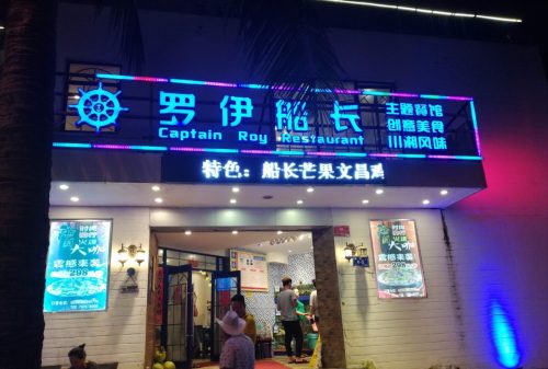 罗伊船长主题餐馆(暂停营业)