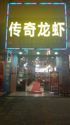 传奇龙虾