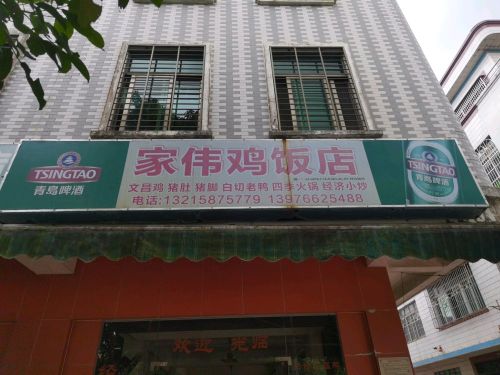 家伟鸡饭店