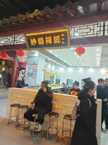 妙蜀辣匠串串香(济州上城店)