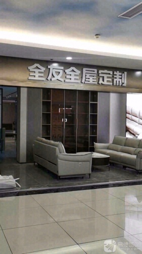 全友家居(海口琼山店)
