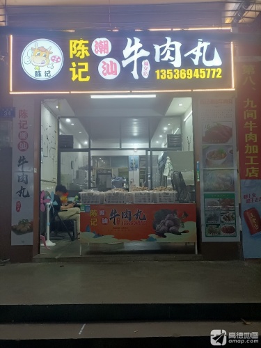 陈记潮汕牛肉丸店