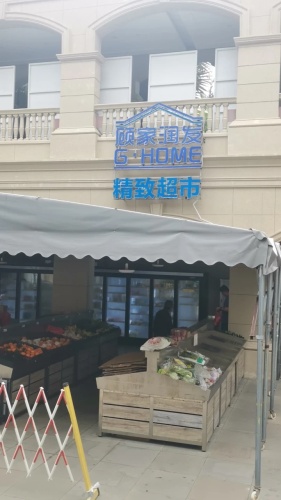 顾家润发精致超市(绿城二期店)