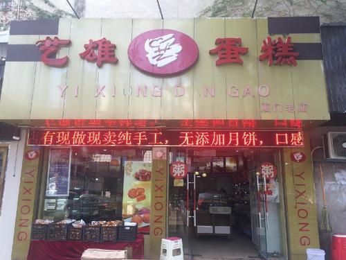 艺雄蛋糕(金茂路店)