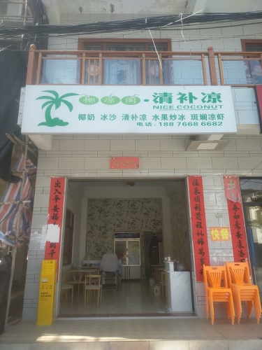椰凉阁清补凉店