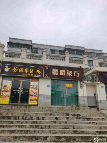 芳园东道鸡
