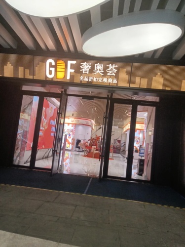 奢奥荟(海控全球精品免税城店)