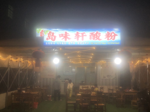 岛味轩酸粉