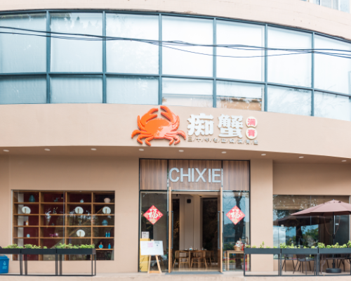 痴蟹餐厅(大东海店)