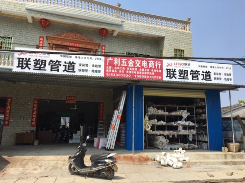 广利五金建材中心