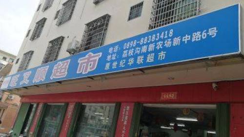 旺又顺超市(荔枝沟店)