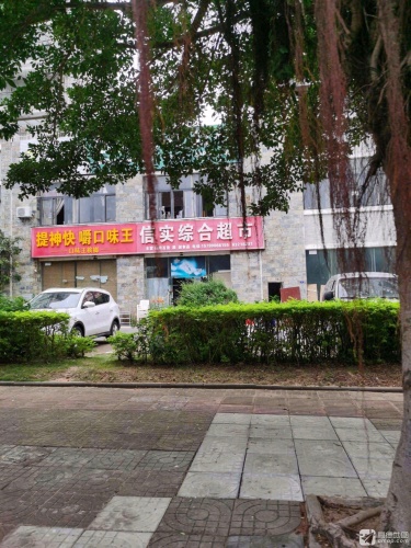 信实综合超市(天海紫贝店)