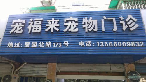 宠福来宠物门诊(丽园北路店)