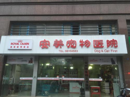 安美宠物医院(中山路店)
