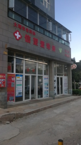 大理市老科协信望爱诊所
