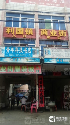 利国商业街