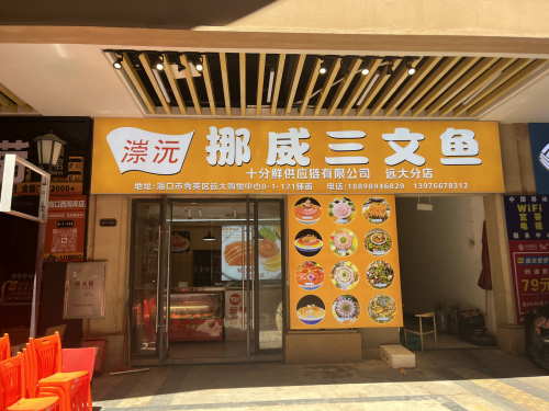 漴沅挪威三文鱼(远大购物中心店)