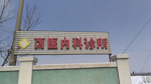 经济技术开发区于毅斌西医内科诊所